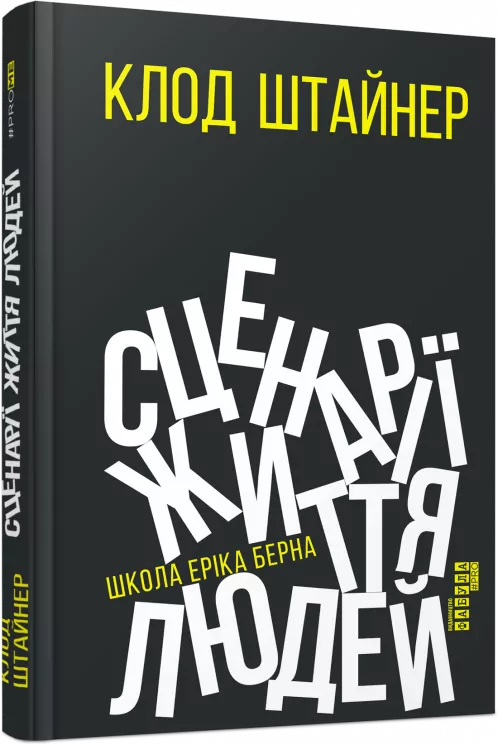 Сценарії життя людей. Клод Штайнер. #PROMe (Укр) Фабула ФБ1129003У (9786170959379) (455898)