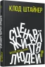 Сценарії життя людей. Клод Штайнер. #PROMe (Укр) Фабула ФБ1129003У (9786170959379) (455898)