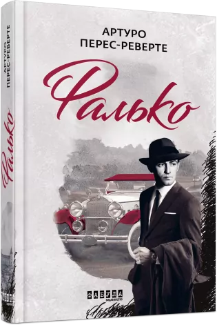 E-BOOK. Фалько. Артуро Перес-Реверте (Укр) Фабула ФБ1056110У (9786170959904) (350099)