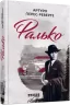 E-BOOK. Фалько. Артуро Перес-Реверте (Укр) Фабула ФБ1056110У (9786170959904) (350099)
