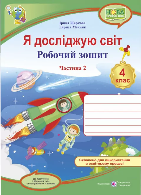 Я досліджую світ 4 клас. Робочий зошит. Жаркова І., Мечник Л. Частина 4 (Укр) Підручники і посібники (9789660738782) (480099)