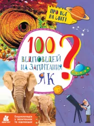 Енциклопедія. 100 відповідей на запитання Як? (Укр) Кенгуру КН880001У (9786170937926) (310599)