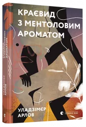 Краєвид з ментоловим ароматом. Арлов Уладзімєр (Укр) ВСЛ (9786176799146) (462699)