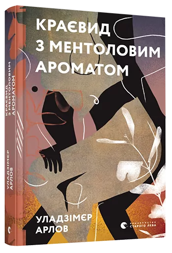 Краєвид з ментоловим ароматом. Арлов Уладзімєр (Укр) ВСЛ (9786176799146) (462699)