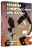 Краєвид з ментоловим ароматом. Арлов Уладзімєр (Укр) ВСЛ (9786176799146) (462699)