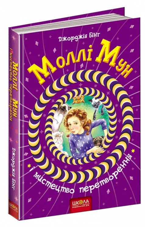 Моллі Мун і мистецтво перетворення. Книга 5. Джорджія Бінг (Укр) Школа (9789664293799) (283099)