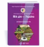 Мій дім - Україна. Інтелектуальна гра для учнів 5 - 11 класів (Укр) ПІП (9789660738935) (465199)