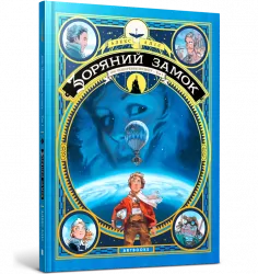 Зоряний замок 1869: підкорення космосу Книга 1 (Укр) Артбукс (9786177940035) (447199)