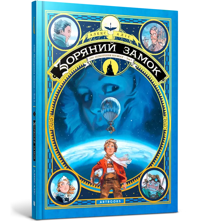 Зоряний замок 1869: підкорення космосу Книга 1 (Укр) Артбукс (9786177940035) (447199)