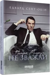 E-BOOK. Патрік Мелроуз. Не зважай. Едвард Сент-Обін. Книга 1 (Укр) Фабула ФБ1056126У (9786170960818) (428999)