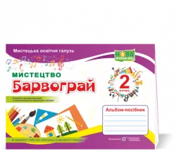 НУШ Барвограй. 2 клас. Альбом-посібник з мистецтва до підручника Т. Рубля. (Укр) ПІП (9789660737303) (479199)