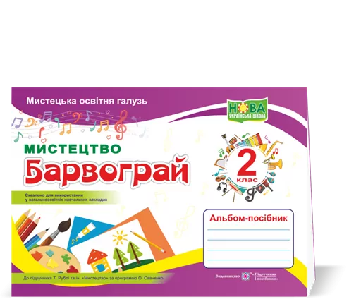 НУШ Барвограй. 2 клас. Альбом-посібник з мистецтва до підручника Т. Рубля. (Укр) ПІП (9789660737303) (479199)