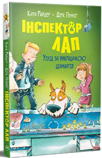 Дивись далі свого носа! Інспектор Лап. Книжка 1. Катя Райдер (Укр) Рідна мова (9786178280666) (499199)