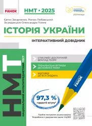 НМТ 2025 Історія України. Комплексна підготовка. Інтерактивний довідник. Захарченко Є., Любавський Р. (Укр) Ранок (9786170991577) (519399)