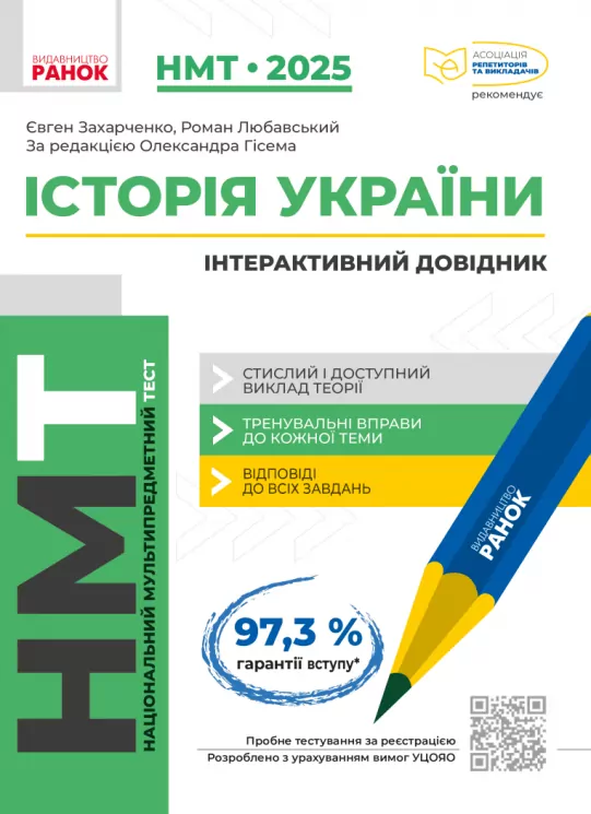 НМТ 2025 Історія України. Комплексна підготовка. Інтерактивний довідник. Захарченко Є., Любавський Р. (Укр) Ранок (9786170991577) (519399)