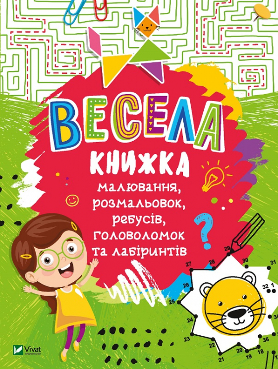 Весела книжка малювання,розмальовок,ребусів,головоломок та лабіринтів. Катерина Федорова
