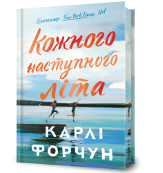 Кожного наступного літа (Limited edition) – Карлі Форчун