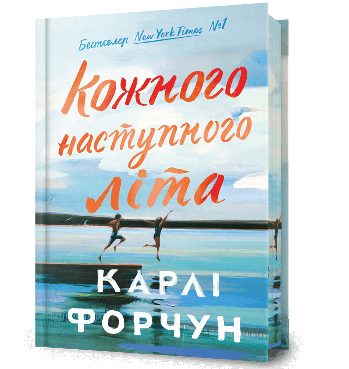 Кожного наступного літа (Limited edition) – Карлі Форчун