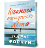 Кожного наступного літа (Limited edition) – Карлі Форчун