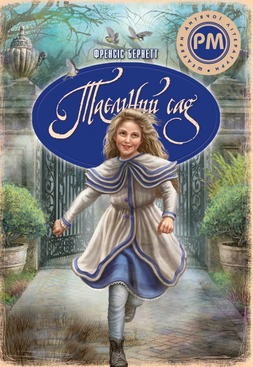 Таємний сад – Френсіс Бернет (Укр) РМ (9786178512668) (560505)