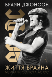 Життя Браяна. Мемуари соліста AC/DC – Браян Джонсон