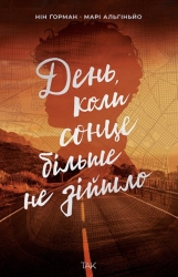 День, коли сонце більше не зійшло. Ніч коли згасли зорі. Книга 2 – Нін Ґорман, Марі Альгіньйо
