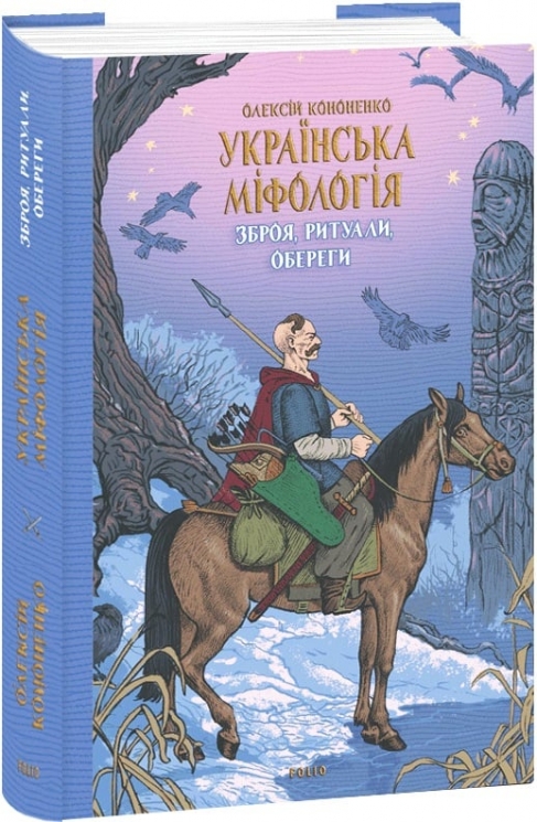 Зброя, ритуали, обереги. Українська міфологія. Кононенко О. (Укр) Фоліо (9786175516485) (511205)