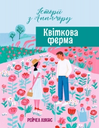 Квіткова ферма. Історії з Апплмору. Книга 2 – Рейчел Лукас