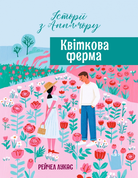 Квіткова ферма. Історії з Апплмору. Книга 2 – Рейчел Лукас
