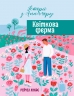 Квіткова ферма. Історії з Апплмору. Книга 2 – Рейчел Лукас