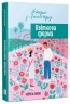 Квіткова ферма. Історії з Апплмору. Книга 2 – Рейчел Лукас