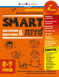 SMARTліто. Іду у 4 клас. Оновлене видання – Коваль Н.М. (Укр) АРТ (9786170994660) (541305)