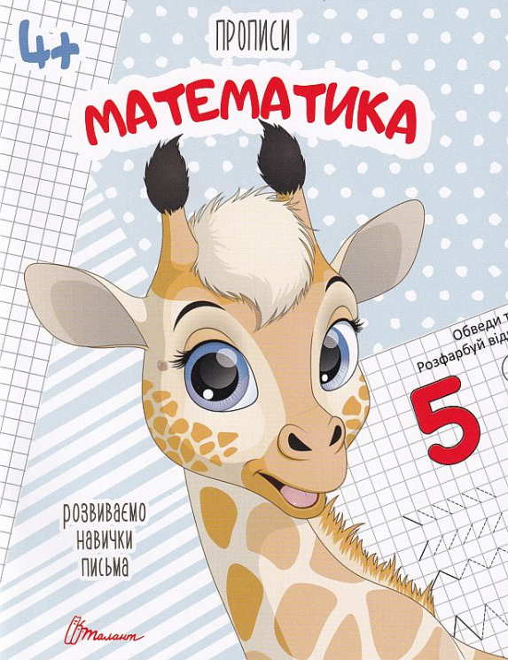 Математика. Прописи 4+ (Укр) Талант (9789669359902) (481505)
