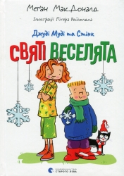 Джуді Муді та Стінк. Святі веселята. Меґан МакДоналд (Укр) ВСЛ (9789664483046) (521505)