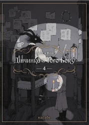 Дівчинка з того боку. Том 4. Наґабе (Укр) Molfar Comics (9786177885817) (521605)