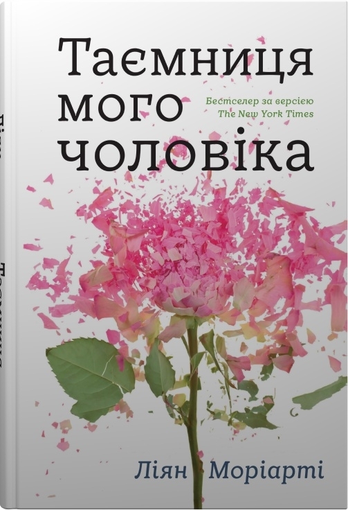 Таємниця мого чоловіка. Ліян Моріарті (Укр) Stone Publishing (9789669487667) (521705)