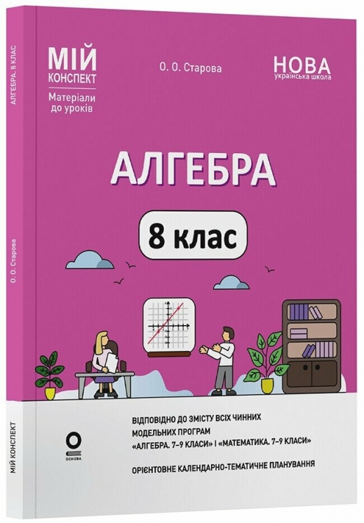 НУШ Алгебра 8 клас. Мій конспект. Матеріали до уроків – Старова О.О. (Укр) Основа (9786170043467) (541705)