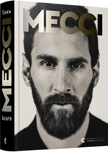 Мессі (Укр) ВСЛ (9786176795452) (451805)