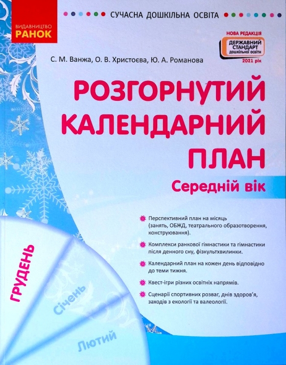 Сучасна дошкільна освіта: Розгорнутий календарний план. ГРУДЕНЬ. Середній вік (Укр) Новий державний стандарт 2021 (Укр) Ранок О134240У (9786170976345) (472005)