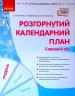 Сучасна дошкільна освіта: Розгорнутий календарний план. ГРУДЕНЬ. Середній вік (Укр) Новий державний стандарт 2021 (Укр) Ранок О134240У (9786170976345) (472005)