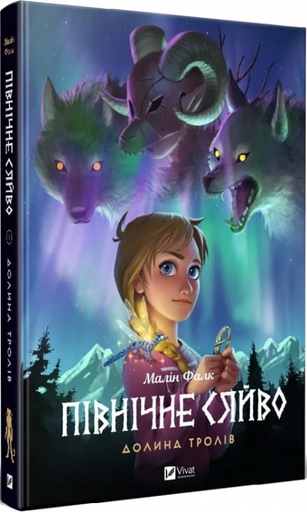 Долина тролів. Північне сяйво. Книга 1. Малін Фалк (Укр) Vivat (9786171702516) (522005)