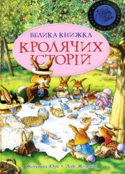 Велика книга кролячих історій (літня) Женев’єва Юр'е Рідна Мова (9789669170484) (312105)
