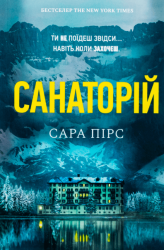 Санаторій (paperback) – Сара Пірс (Укр) Артбукс (9786175232323) (542105)