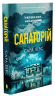 Санаторій (paperback) – Сара Пірс (Укр) Артбукс (9786175232323) (542105)