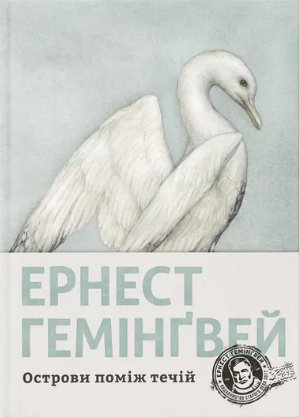 Острови поміж течій – Ернест Гемінґвей (Укр) ВСЛ (9786176797463) (542205)