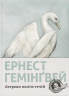Острови поміж течій – Ернест Гемінґвей (Укр) ВСЛ (9786176797463) (542205)