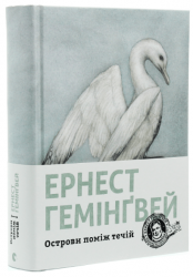 Острови поміж течій – Ернест Гемінґвей (Укр) ВСЛ (9786176797463) (542205)