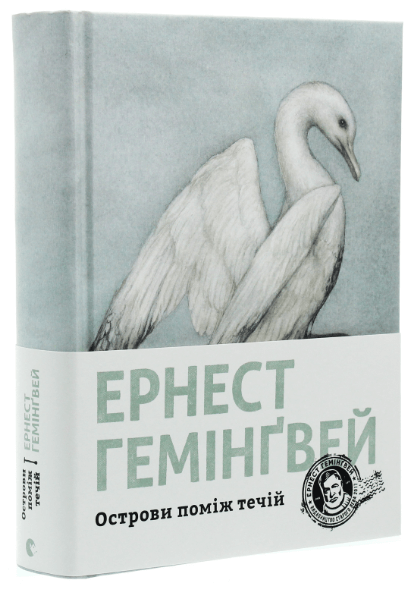 Острови поміж течій – Ернест Гемінґвей (Укр) ВСЛ (9786176797463) (542205)