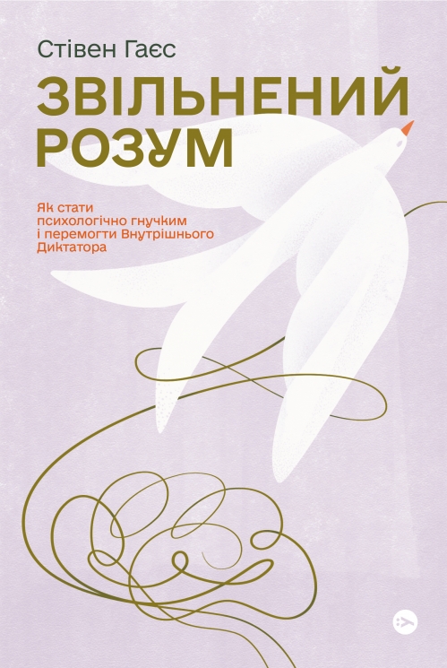 Звільнений розум. Як стати психологічно гнучким і перемогти Внутрішнього Диктатора. Стівен Гаєс (Укр) Yakaboo Publishing (9786177933198) (512305)