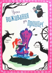Уроки виживання для принцес – Федеріка Маґрін, Лаура Бренлла (Укр) Книголав (9786177820313) (542305)